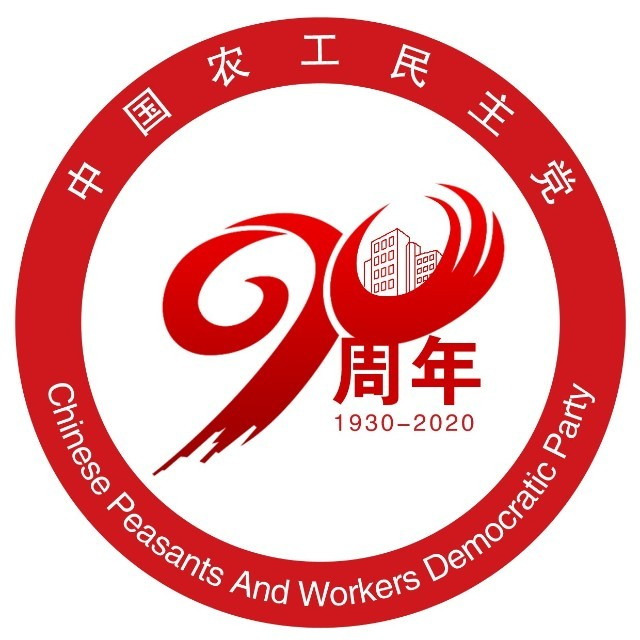 在上海民主党派大厦2楼第五会议室举行庆祝农工党成立九十周年座谈会