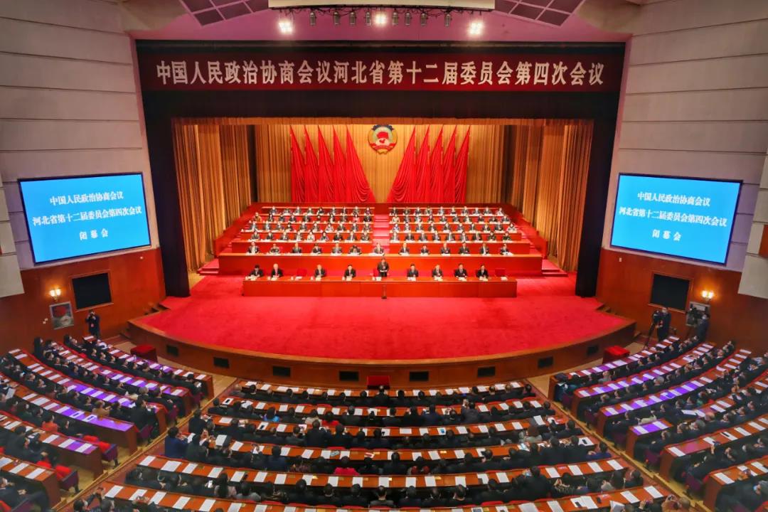 河北省政协十二届四次会议闭幕