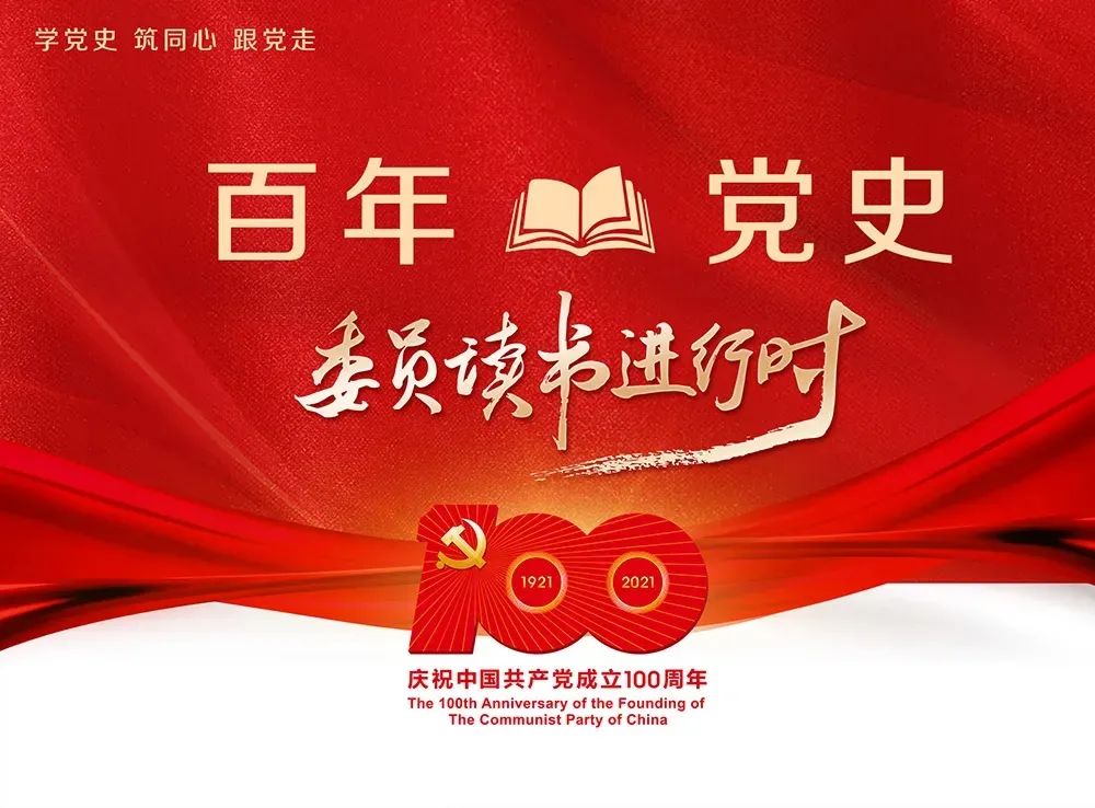 天天开讲百年党史读书群这个大学校十天来很走心