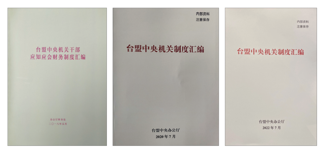 修订更新《台盟中央机关制度汇编》，涉及规章制度78项