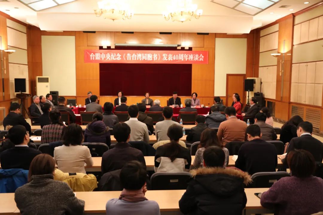 2019年1月4日,台盟中央纪念《告台湾同胞书》发表40周年座谈会在京召开。