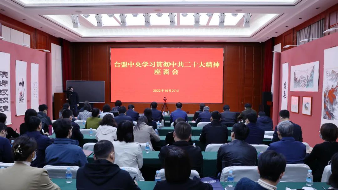 2022年10月27日,台盟中央学习贯彻中共二十大精神座谈会在京召开。