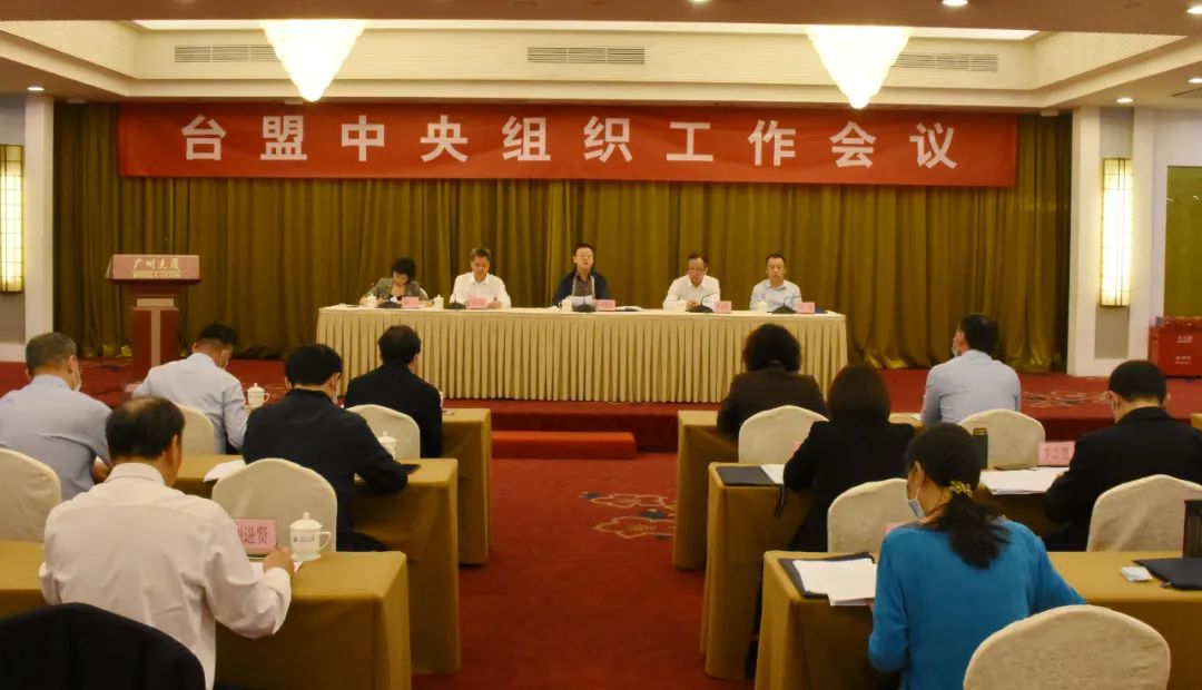 2020年11月17日,台盟中央组织工作会议在广州召开。