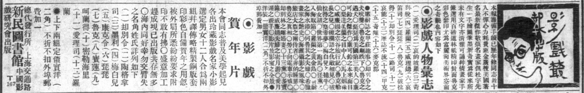 《影戏丛报》和影戏贺年片的广告,《申报》1923年2月3日第14版