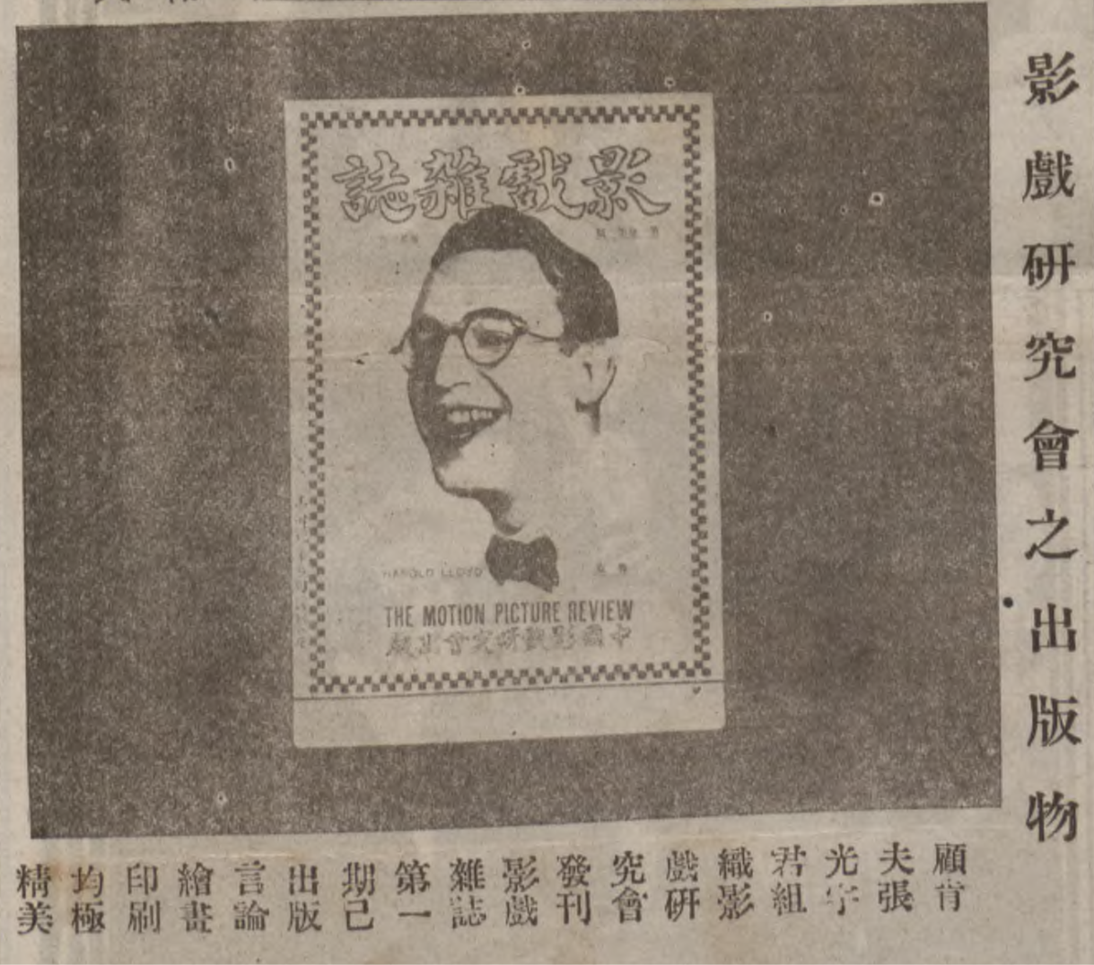 《影戏研究会之出版物》,《时报·图画周刊》第43期(1921年4月3日)