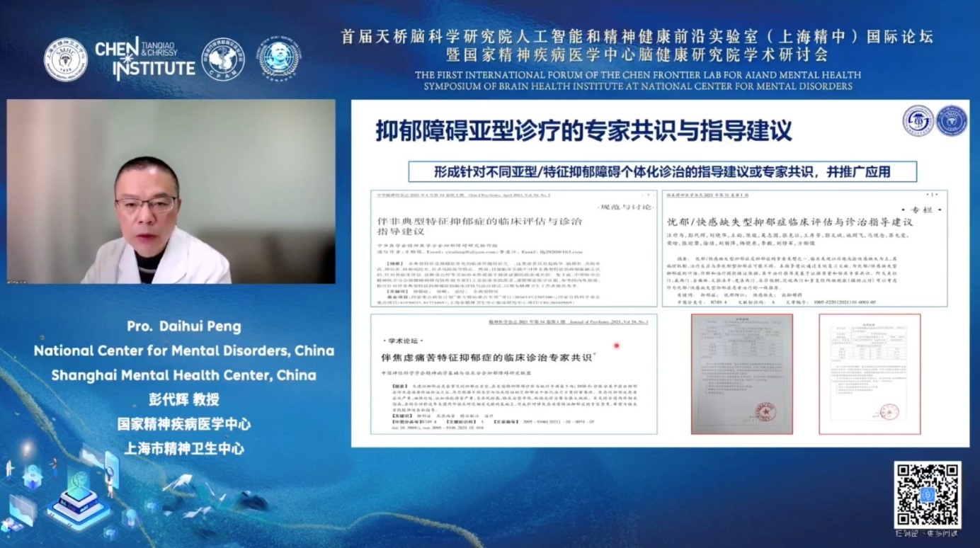 上海市精神卫生中心彭代辉教授带来了人工智能技术在临床抑郁症诊断和治疗的进展。