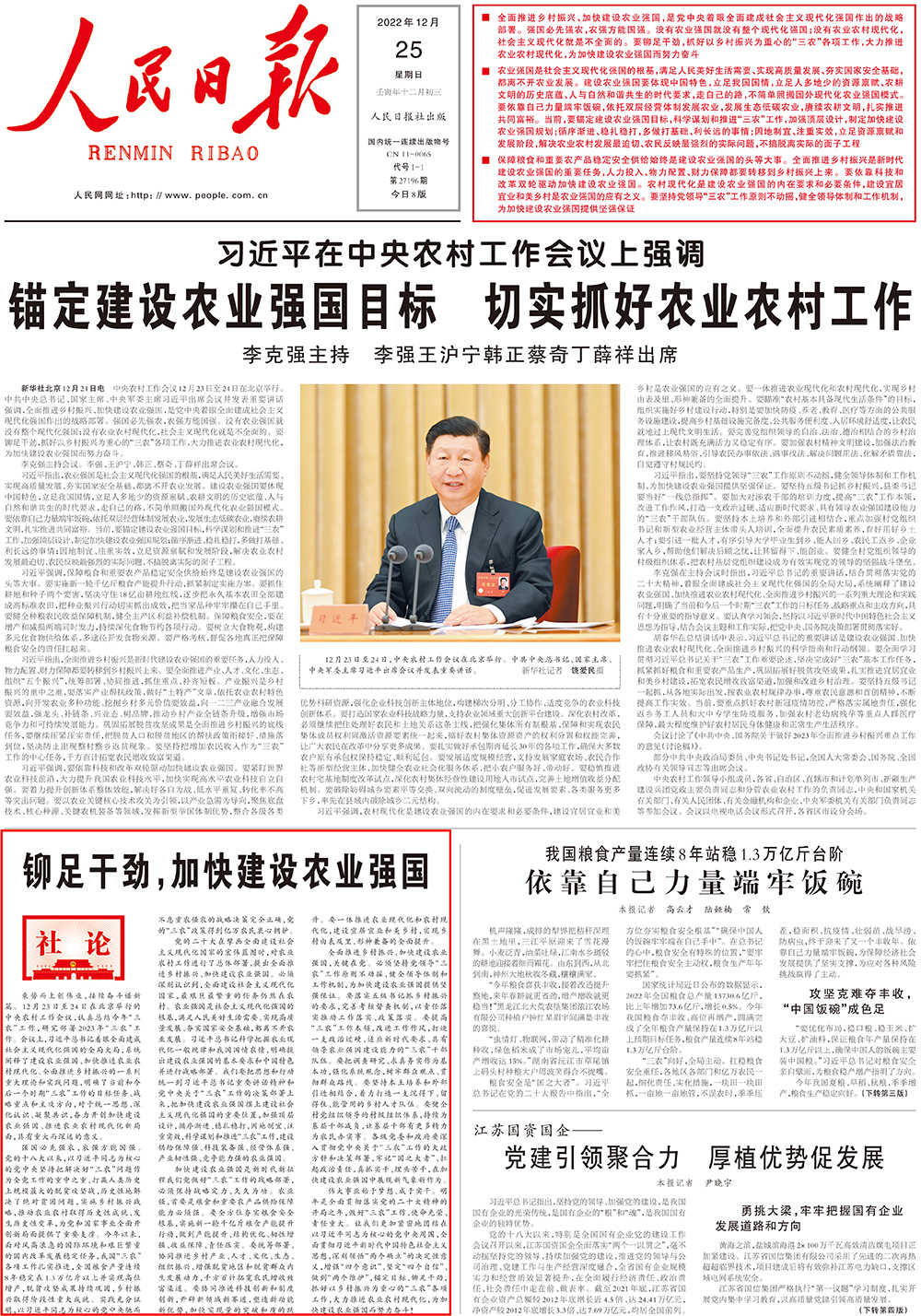 人民日报头版社论铆足干劲加快建设农业强国