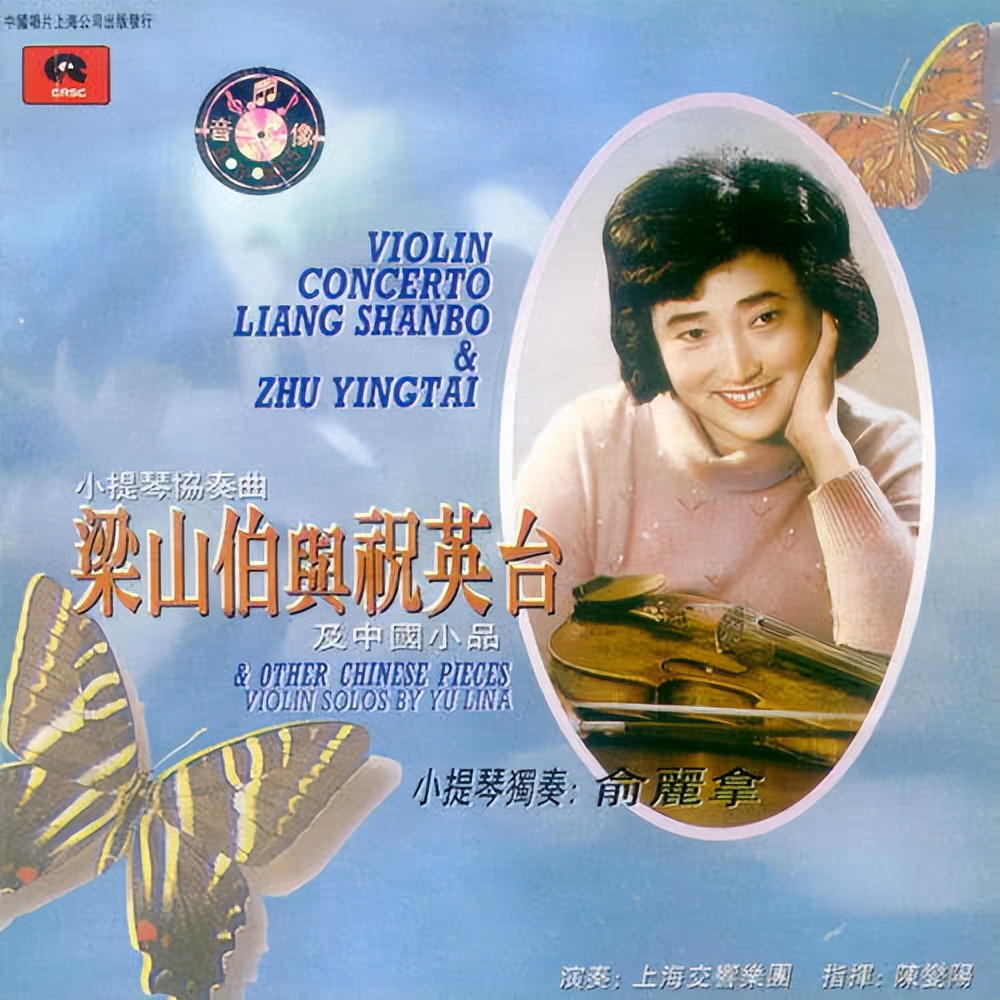 梁祝小提琴协奏曲 (61珍藏版)音乐:俞丽拿 - 梁祝小提琴协奏曲
