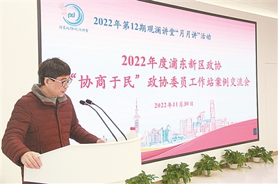 2022年11月30日,浦东新区政协召开“协商于民”政协委员工作站案例交流会,15个政协委员工作站案例同台PK。