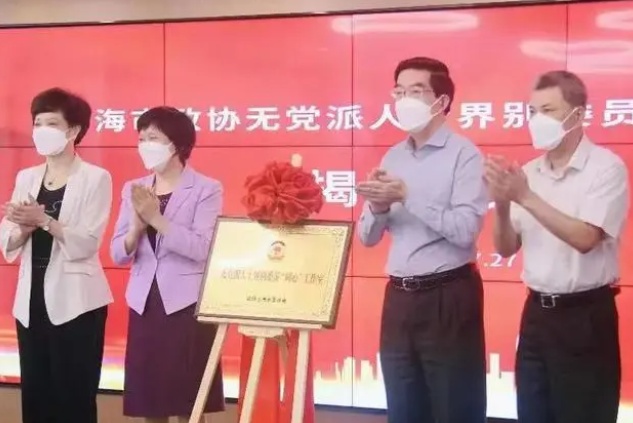 无党派人士界别委员“同心”工作室成立仪式现场。资料照片
