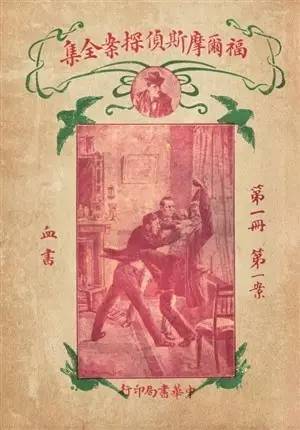 1916年中华书局 《福尔摩斯侦探案全集》 第一册仿真本封面