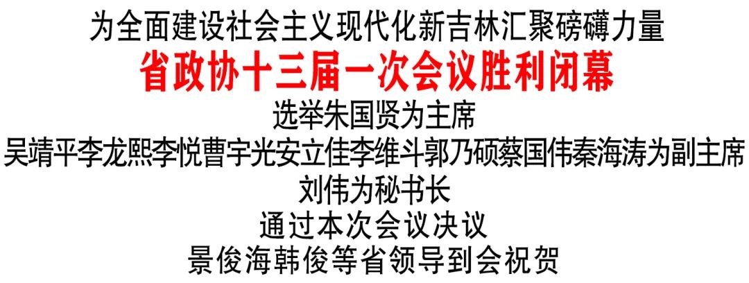 吉林省政协十三届一次会议胜利闭幕_政协