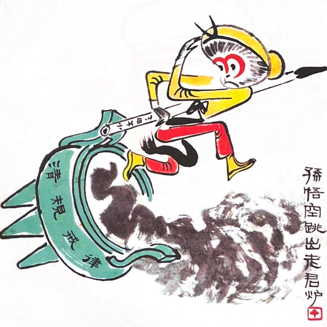 《孙悟空跳出老君炉》 张仃