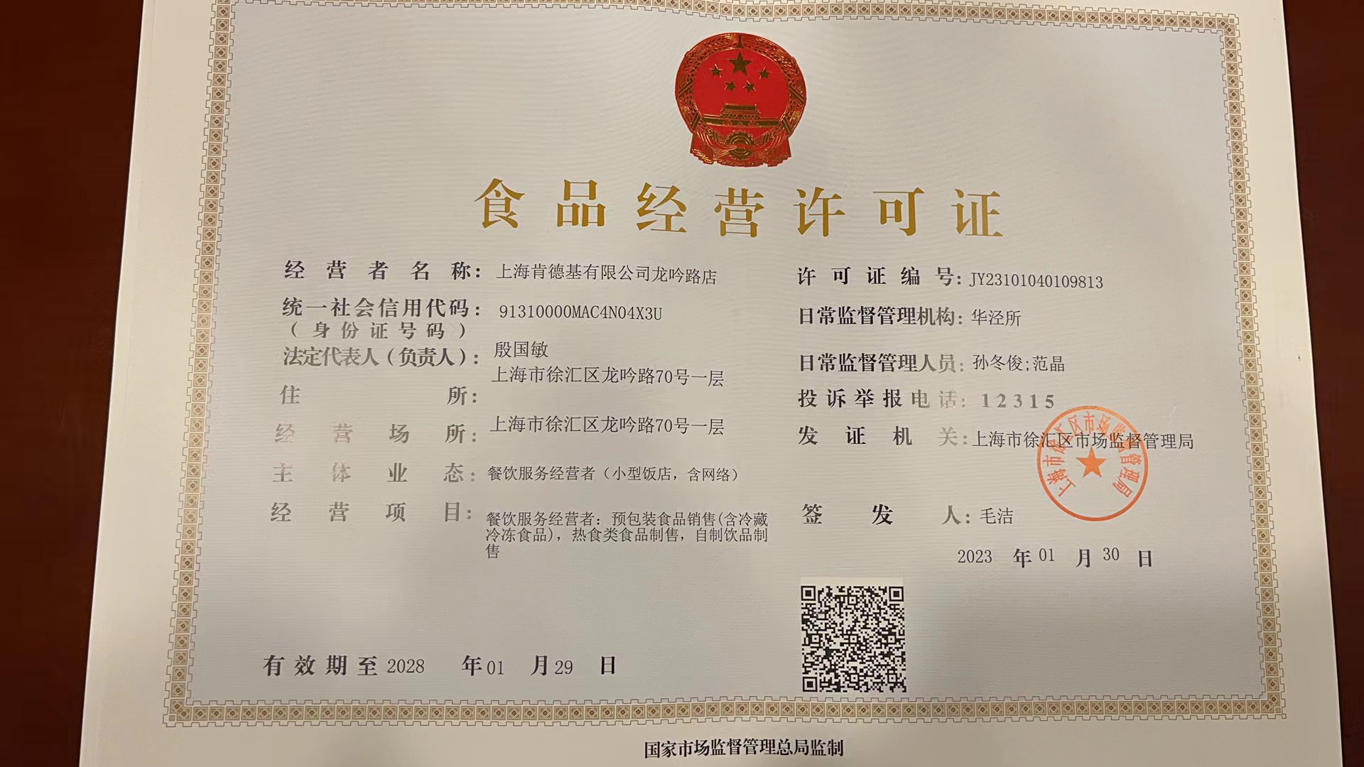 肯德基龙吟路店的食品经营许可证 本文图片均为 上海市市场监管局供图