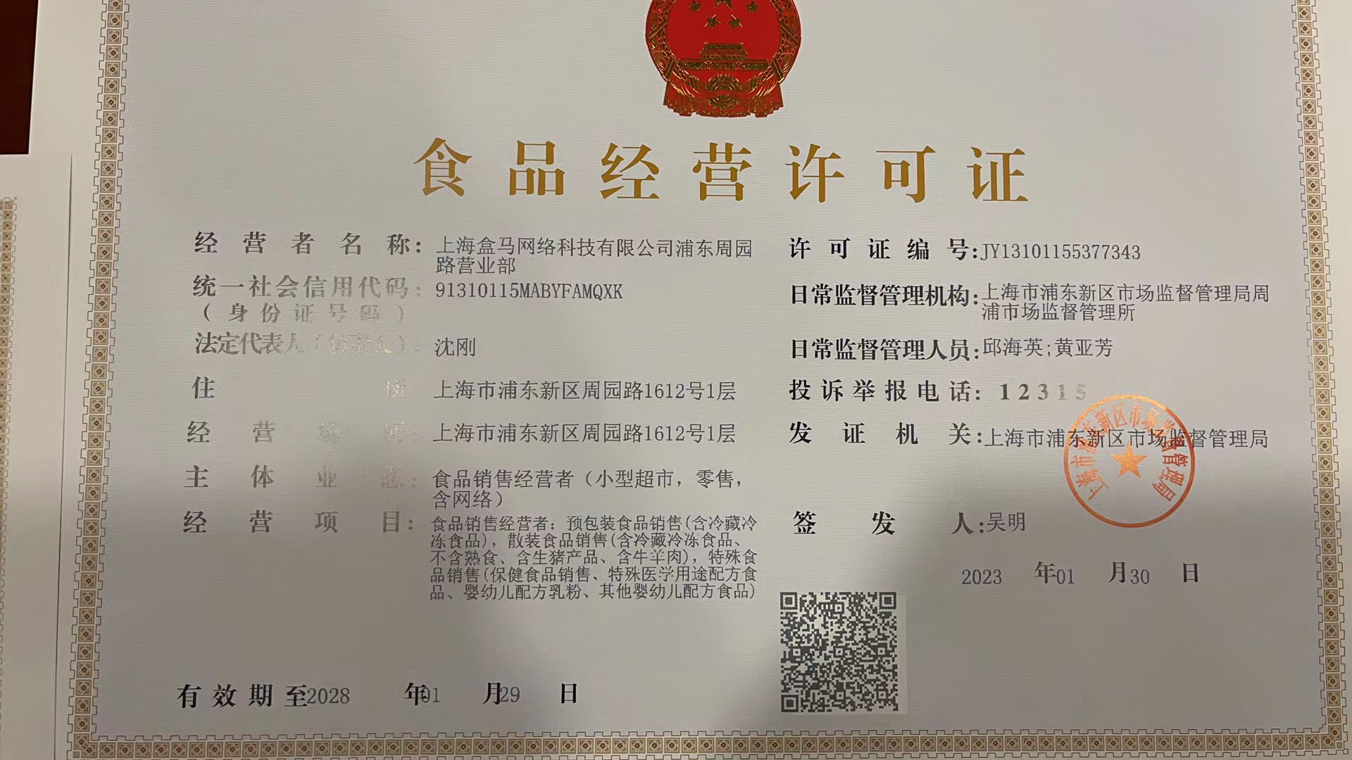 盒马周园路营业部的食品经营许可证