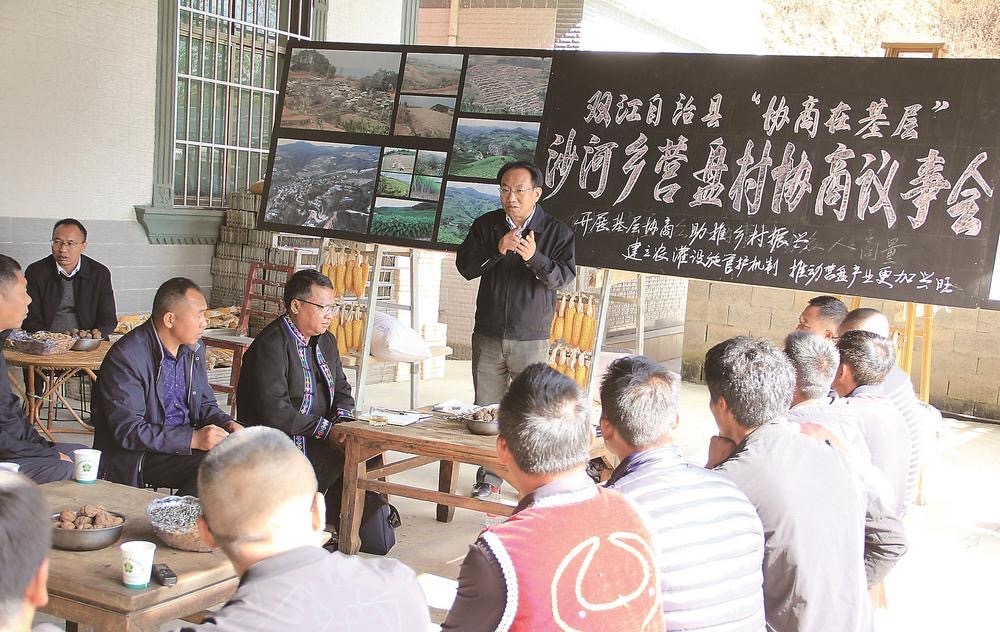 临沧市政协主席李银峰指导双江自治县沙河乡营盘村在农家小院举行协商议事会。