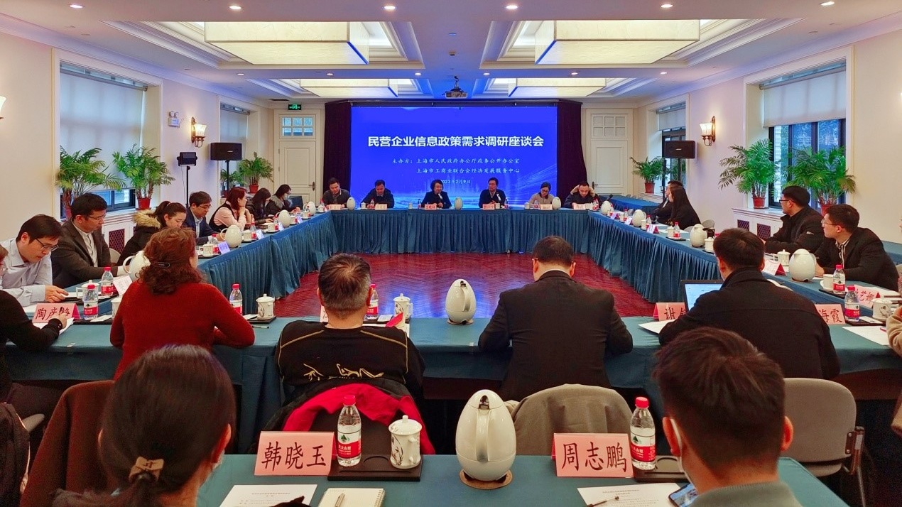 民营企业信息政策需求调研座谈会在沪召开_地方党派团体