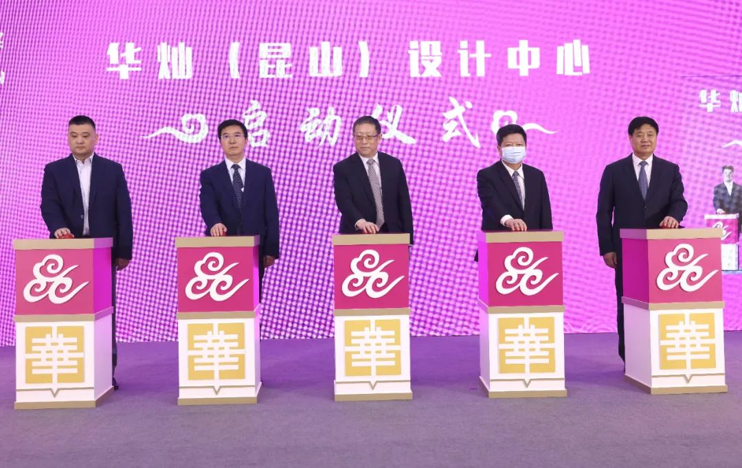 第七届“华灿奖”颁奖仪式上，与会领导共同启动华灿（昆山）设计中心