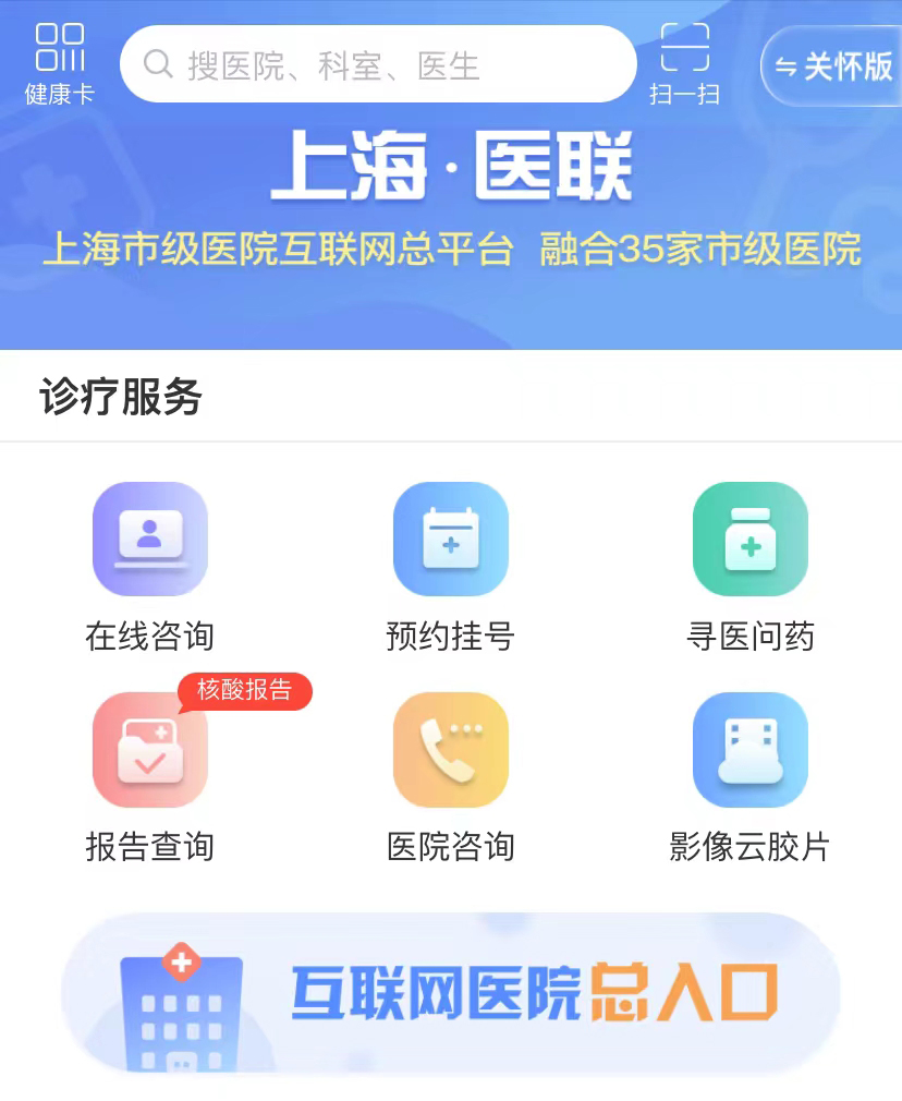 上海市级互联网医院总平台