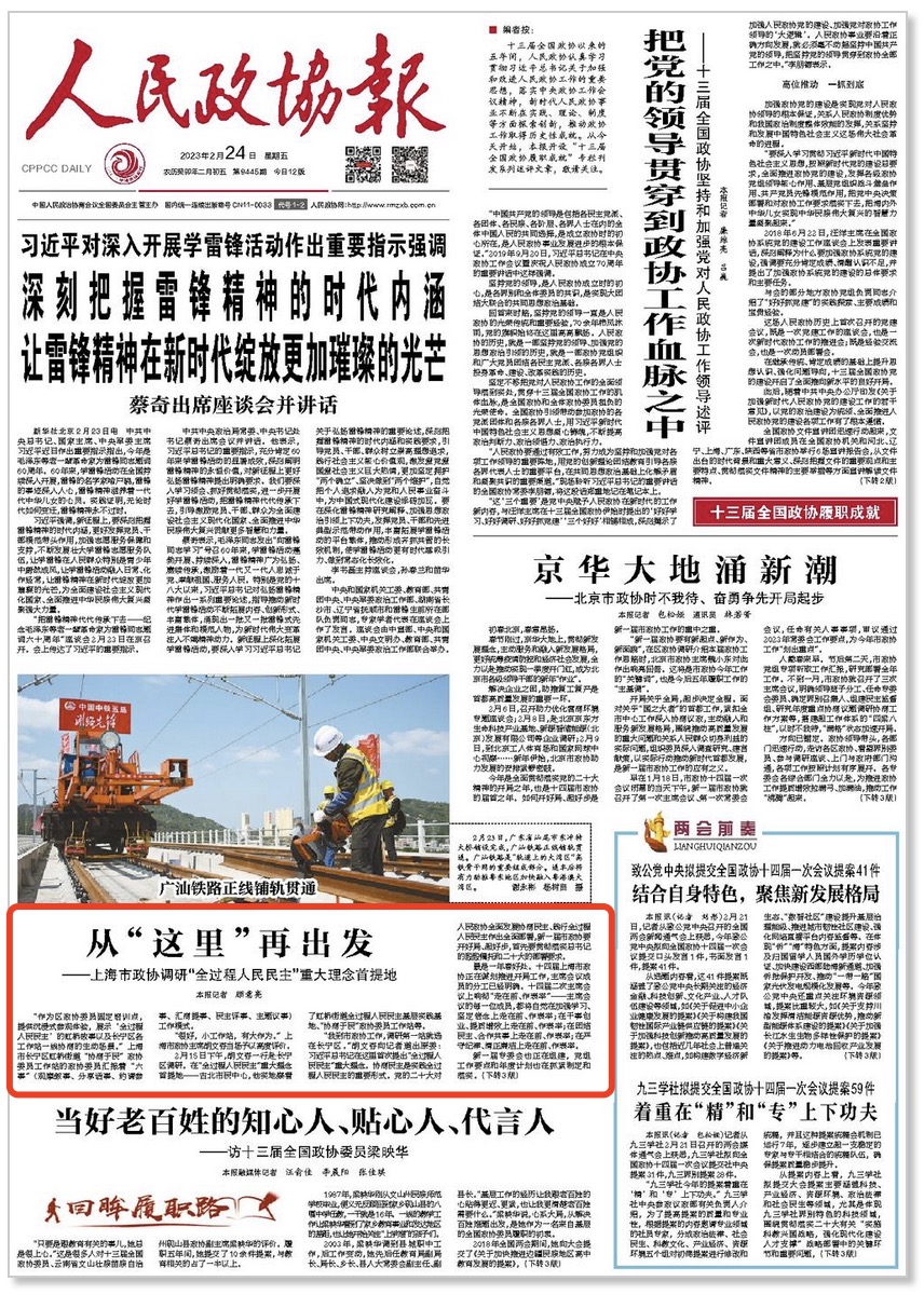 人民政协报头版关注丨上海市政协调研“全过程人民民主”重大理念首提地_政协