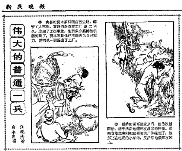 1963年2月26日起，新民晚報開始連載海派繪畫名家汪觀清創作的重大題材連環畫《偉大的普通一兵》，歌頌雷鋒的光輝一生，共84幅。上圖登載于1963年3月1日新民晚報第三版