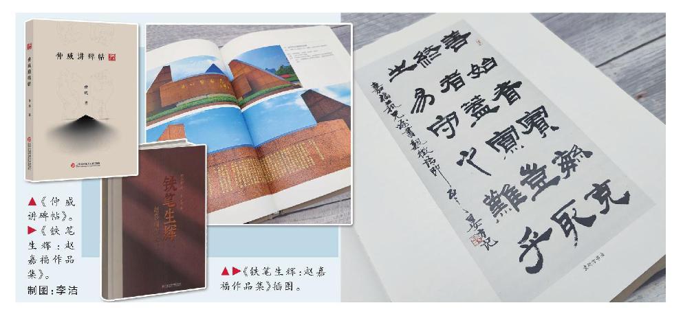 《仲威讲碑帖》。 《铁笔生辉:赵嘉福作品集》。 制图:李洁