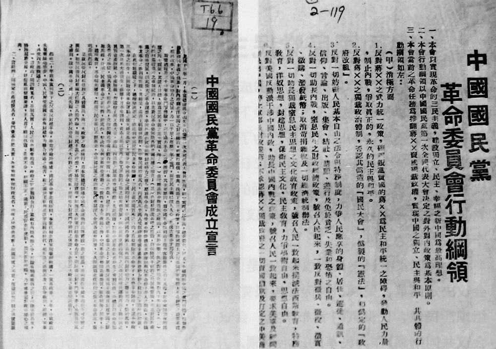 1948年1月4日，香港《華商報》上刊登的《中國國民黨革命委員會成立宣言》和《行動綱領》。