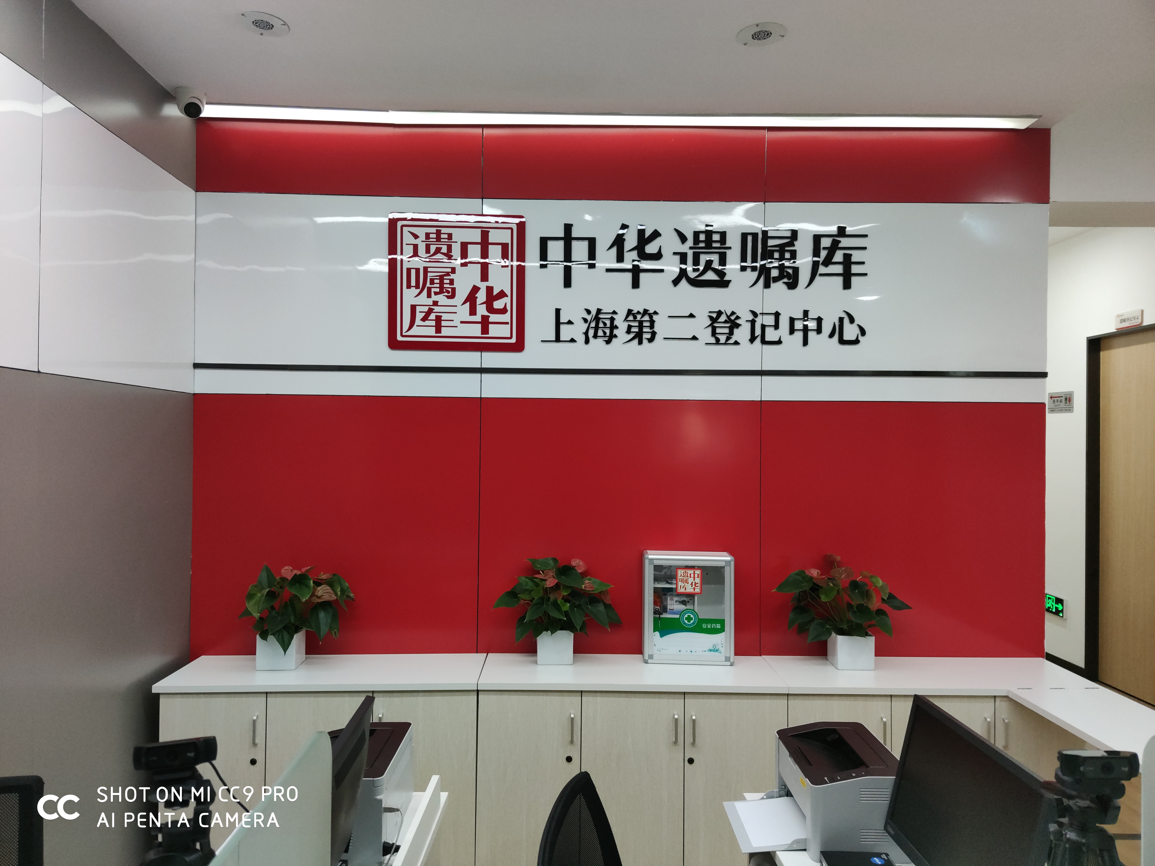 中华遗嘱库上海第二服务中心。中华遗嘱库 图