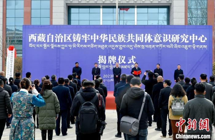 图为3月21日，西藏自治区铸牢中华民族共同体意识研究中心揭牌仪式现场。　李林 摄