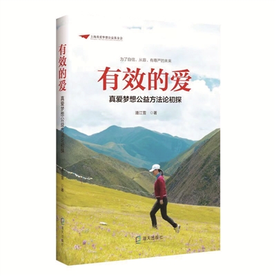 《有效的爱——真爱梦想公益方法论初探》 (海天出版社出版)