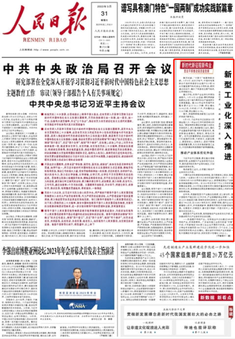 《人民日报》2023年3月31日 头版