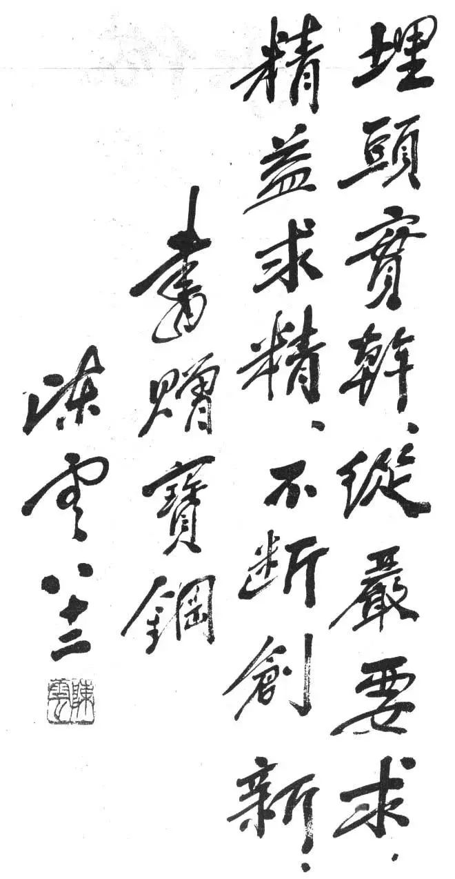陈云为宝钢题词手迹