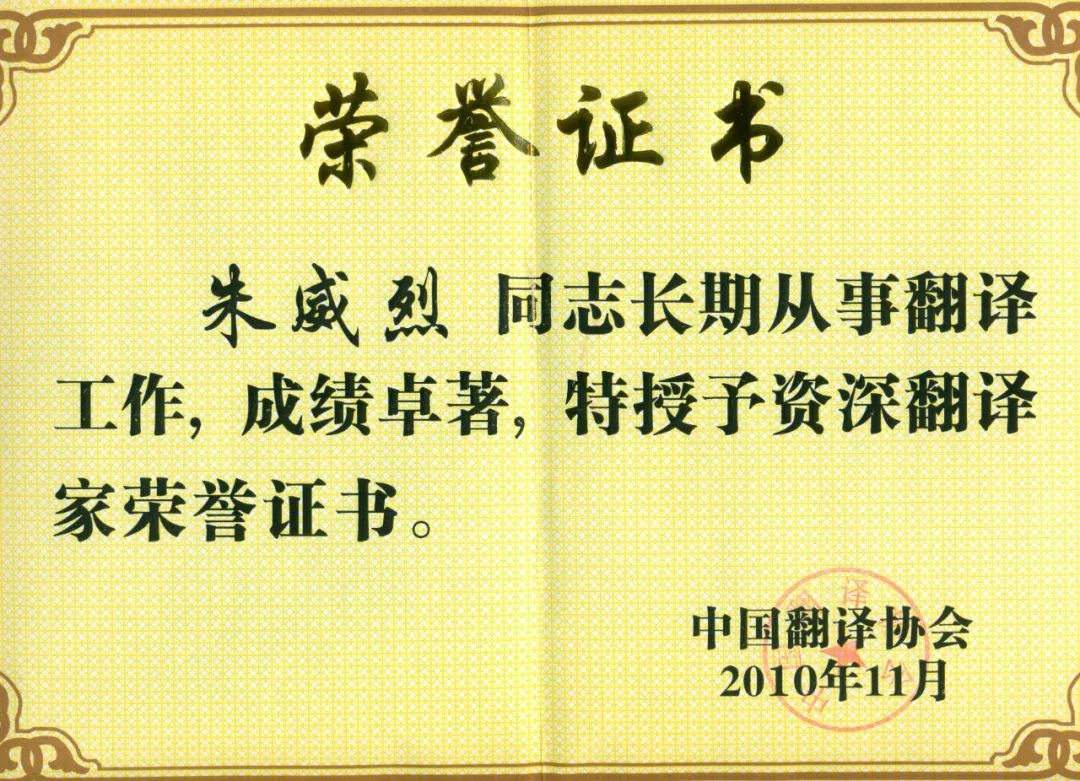 中国翻译协会授予朱威烈“资深翻译家”荣誉称号