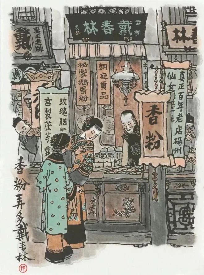 《香粉弄多戴春林》戴敦邦 绘。戴春林是当初卖香粉的著名店铺
