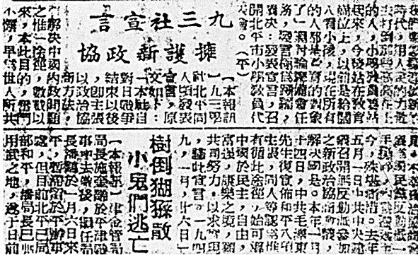 一九四九年一月二十六日，北平和平解放之际，九三学社发表宣言拥护中共“五一”号召暨毛泽东八项主张。图为《新民报·北平日刊》一九四九年一月二十七日相关报道。