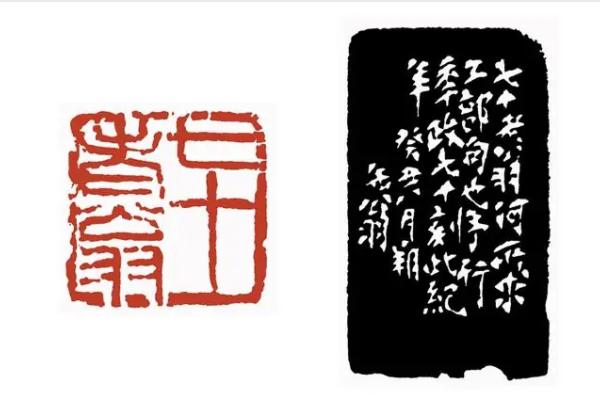 吴昌硕“七十老翁”印