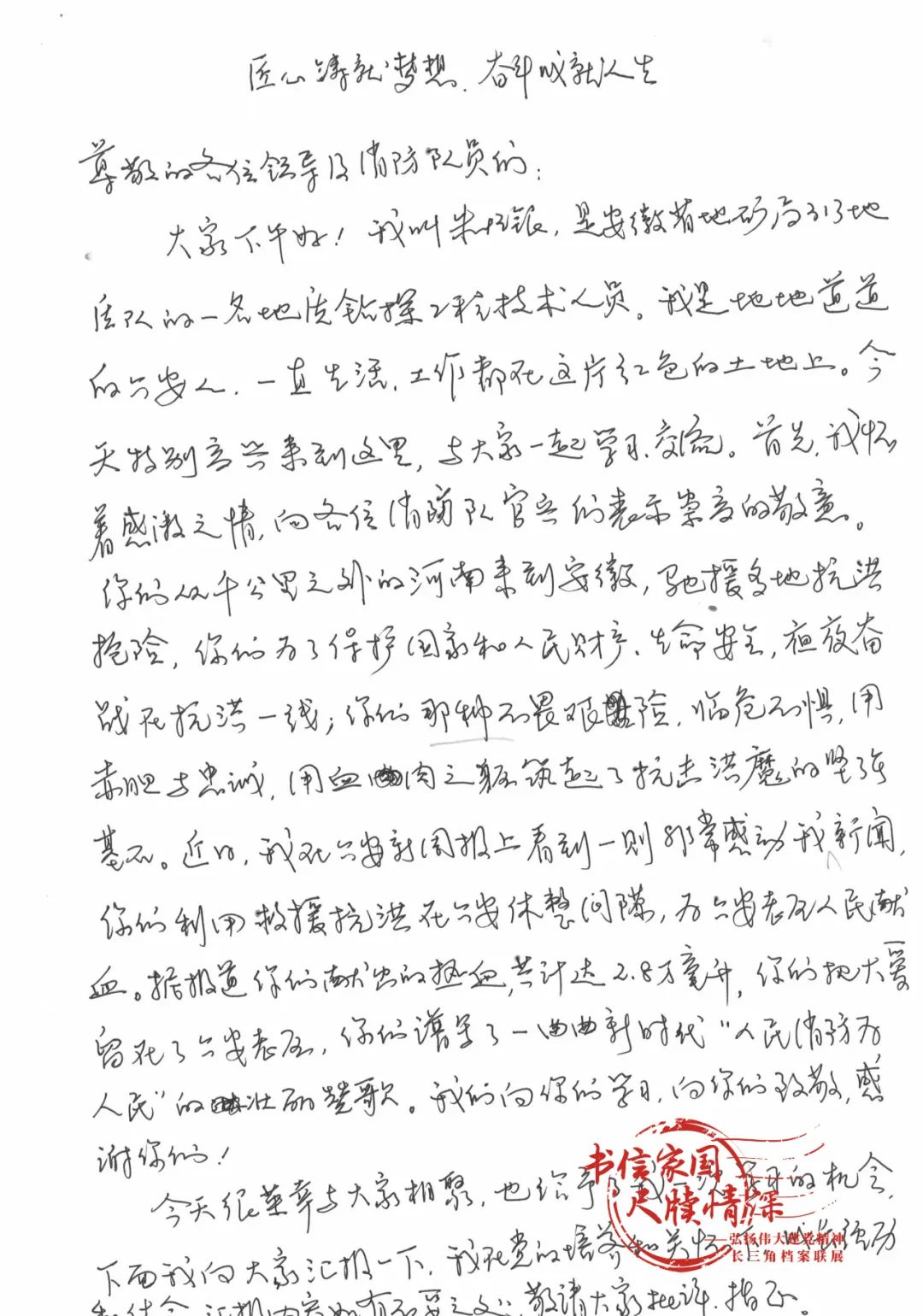 2020年8月，朱恒银写给在六安支援抗洪抢险的消防官兵的信（安徽省档案馆提供）