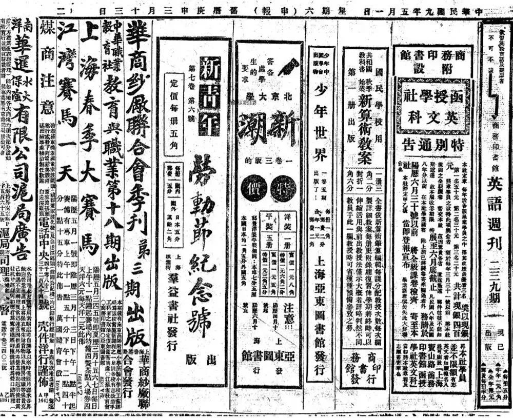 1920年5月1日《申报》刊发“《新青年》杂志第七卷第六号 《劳动节纪念号》”出版广告