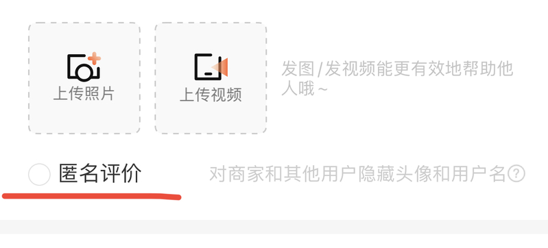 消费者认可平台推出的“匿名评价”功能