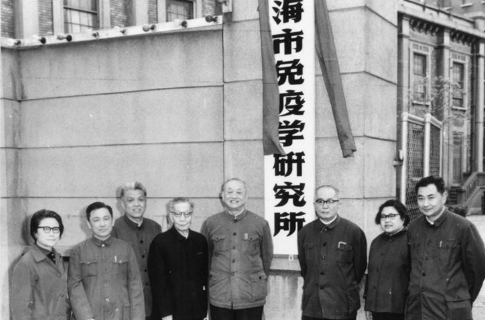 1979年5月,上海市免疫学研究所成立挂牌仪式。左四为余㵑
