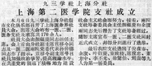 上海第二医学院支社成立新闻剪报(上海第二医学院学报,1957年1月)