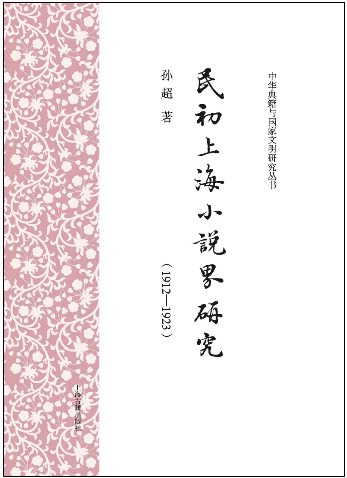 《民初上海小说界研究(1912-1923)》,孙超著,上海古籍出版社即出