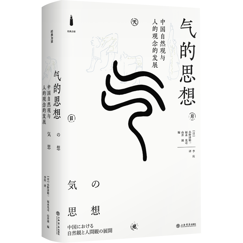 《气的思想——中国自然观与人的观念的发展》<BR/> (日) 小野泽精一,(日) 福永光司,(日) 山井涌 编<BR/>李庆 译<BR/>上海书店出版社<BR/>2023年5月版