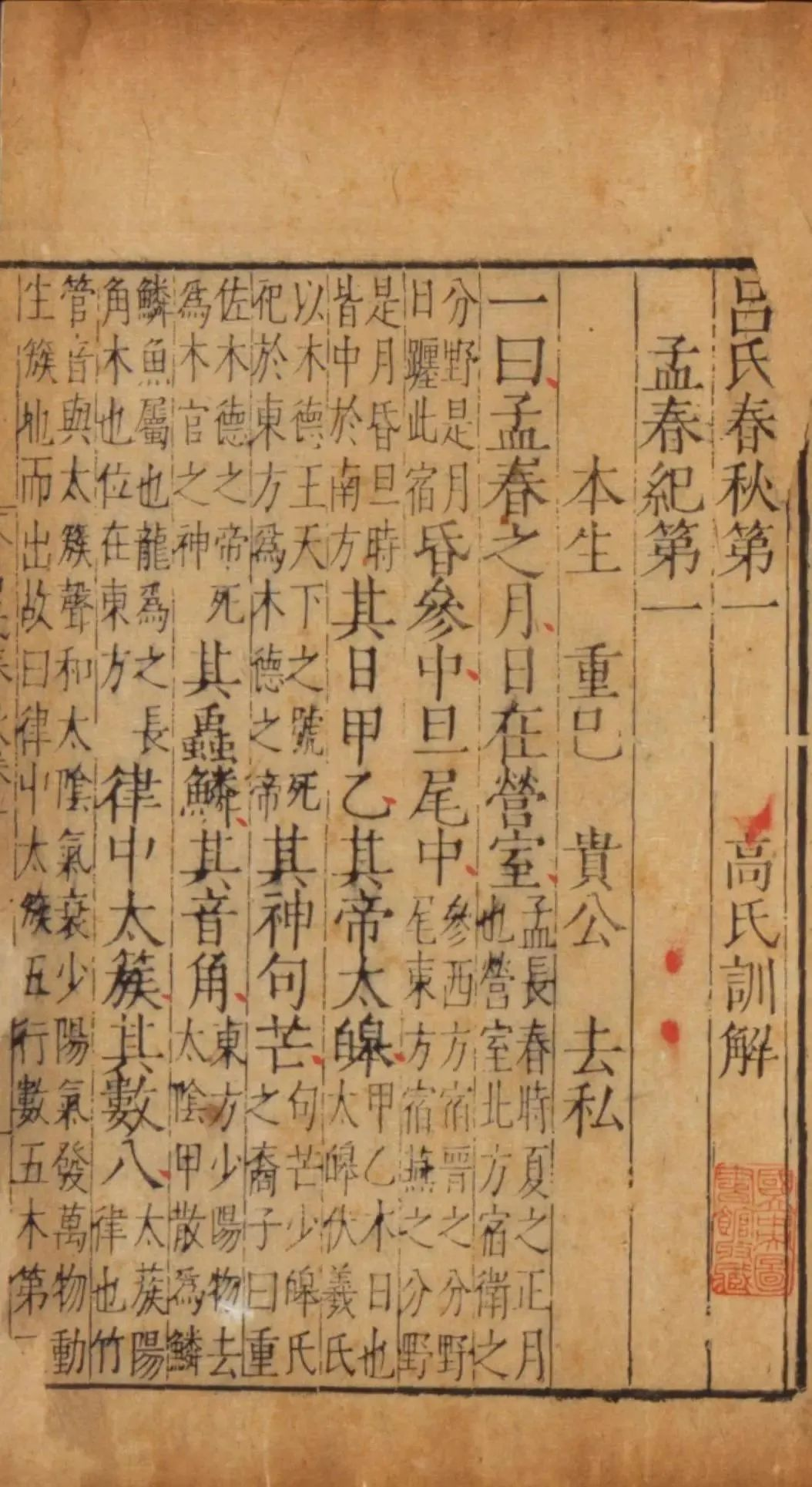 《吕氏春秋》