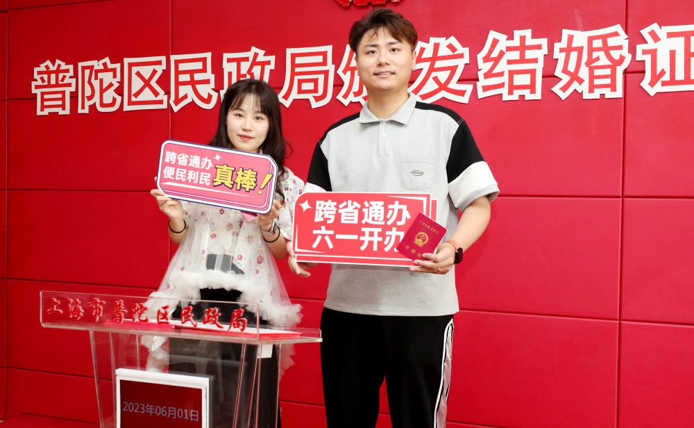 6月1日，来自陕西的刘先生和姚女士在上海市普陀区婚姻收养登记中心完成婚姻登记“跨省通办”。新华社记者 方喆摄