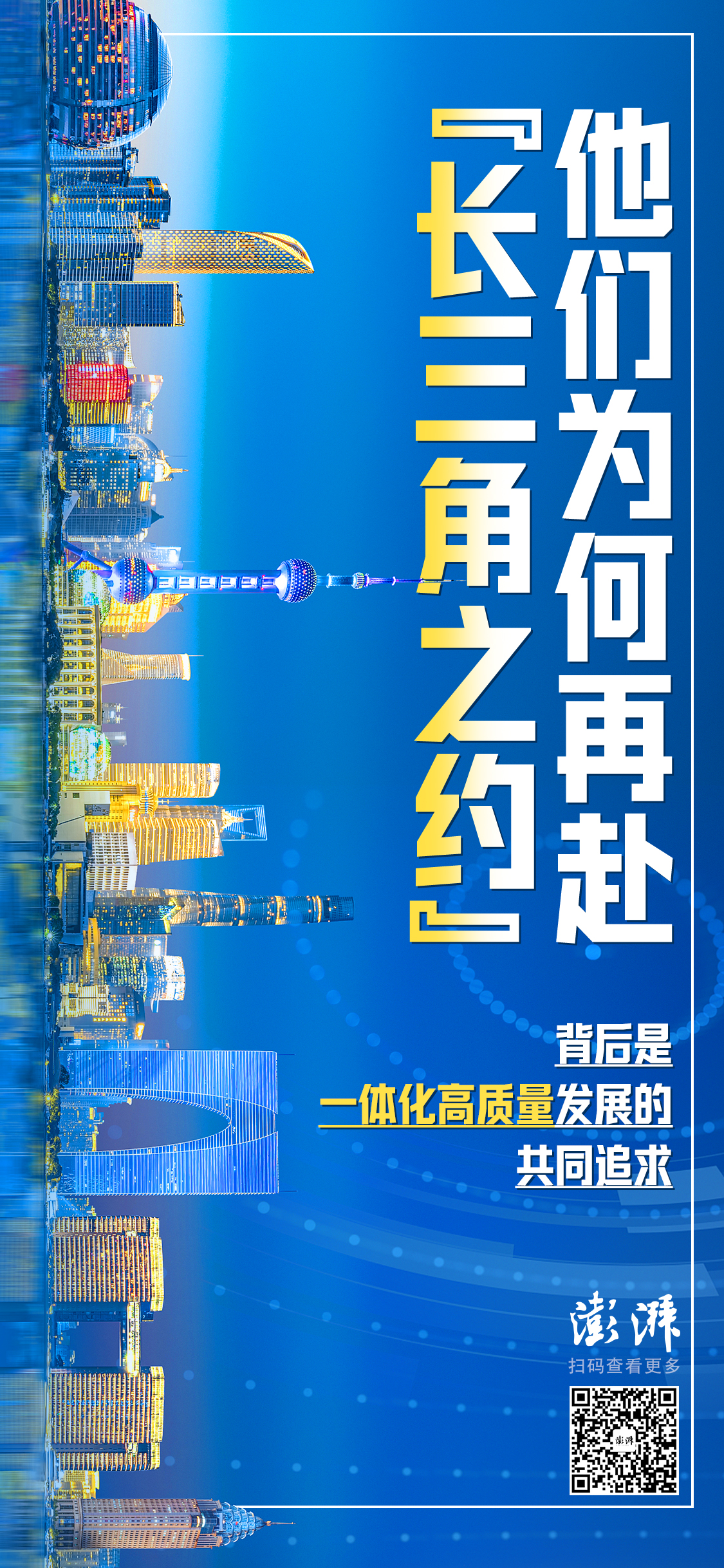 海报设计 祝碧晨一年一度,"长三角之约"再度开启,"朋友圈"热度持续走