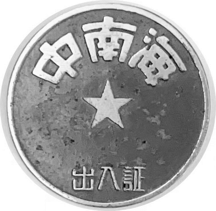 钟灵设计的中南海出入证