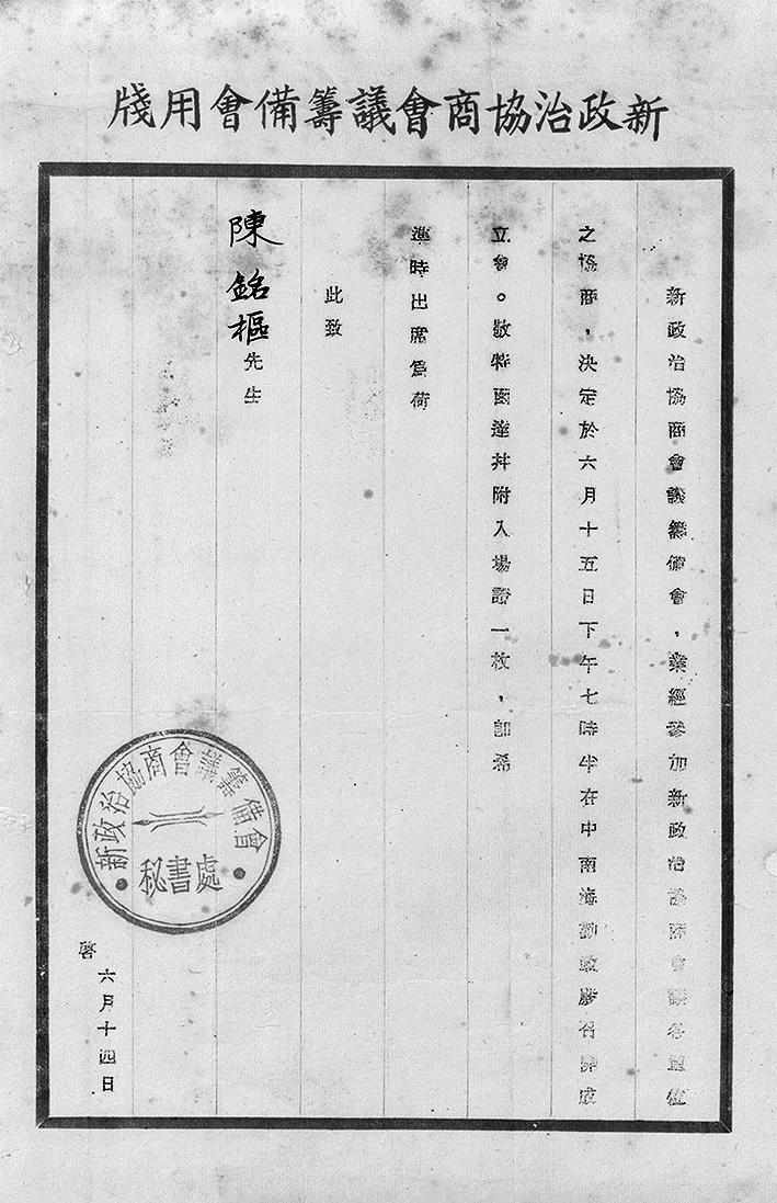 陈铭枢先生收到的新政协筹备会会议通知