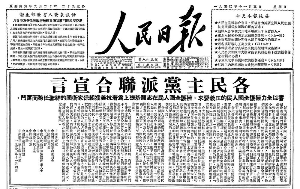 70年前的今天，抗美援朝战争胜利：“立国之战”中的中国民主党派_钩沉