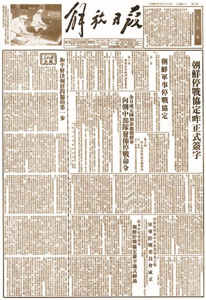 1953年7月28日,《解放日报》头版。 资料照片